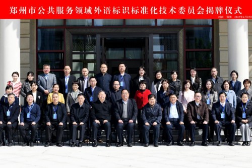 郑州市公共服务领域外语标识标准化技术委员会揭牌仪式