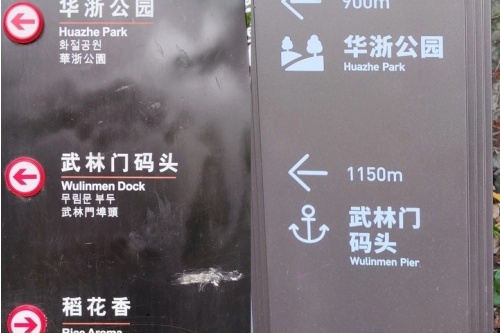 武林门码头的四种翻译，哪个更合适？