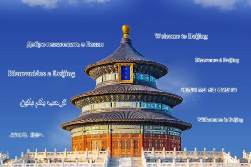2024年北京国际交往语言环境建设