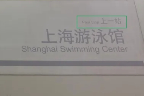 再议上海地铁“上一站”的英译